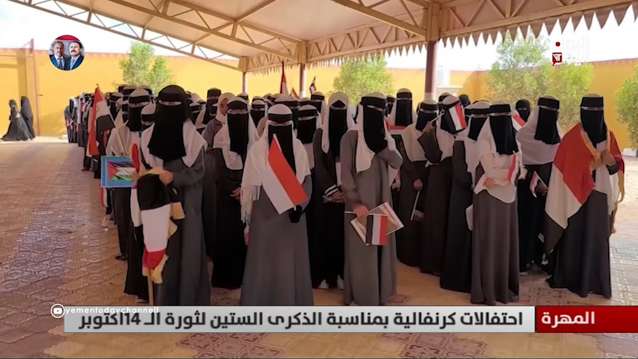 المهرة |  احتفالات كرنفالية بمناسبة الذكرى الستين لثورة الـ 14اكتوبر تقرير: حمزة العواضي