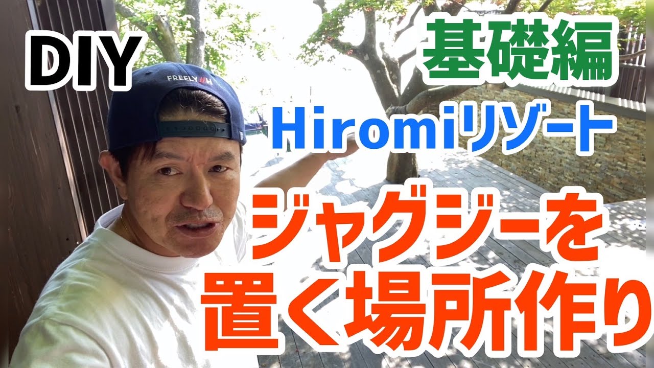DIYジャグジーを置く場所作ります基礎編