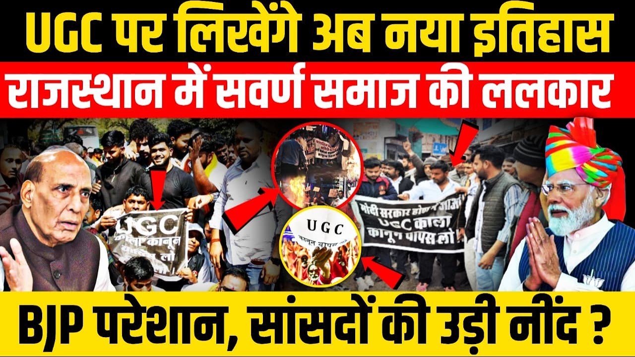 UGC पर लिखेंगे अब नया इतिहास, राजस्थान में सवर्ण समाज की ललकार...BJP परेशान, सांसदों की उड़ी नींद ?