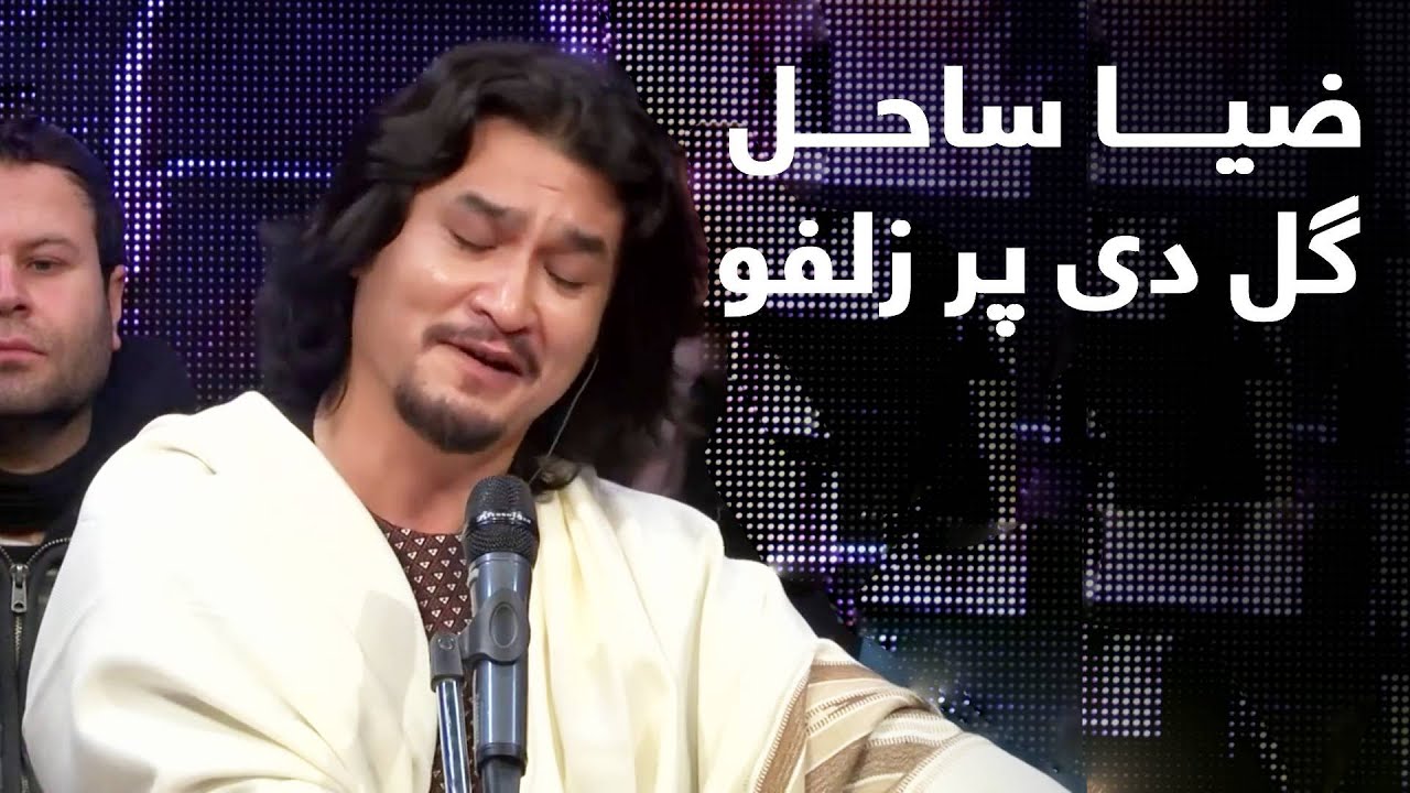 ضیا ساحل - گل دې پر زلفو / Zia Sahil - Gul di par zolfo