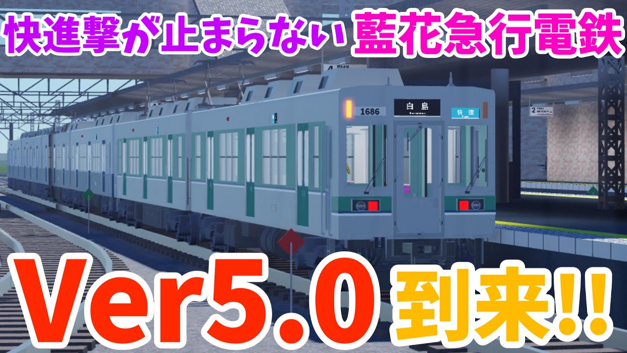 前回大型アプデからわずか5か月でV5.0到来！！ゲーム同接4桁へ皆で盛り上げよう！【藍花急行電鉄】