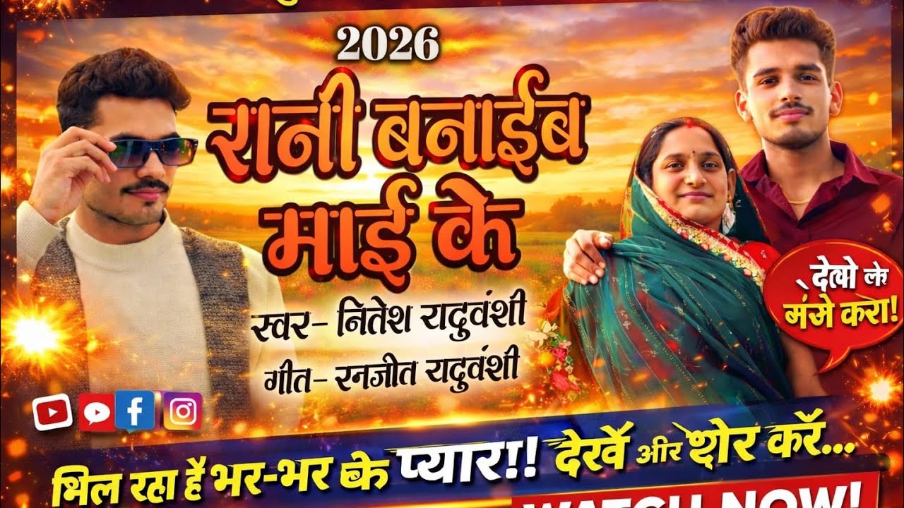 #रानी बनाईब माई के। New Bhojpuri Song 2026। #Nitesh Yaduvanshi New Song।