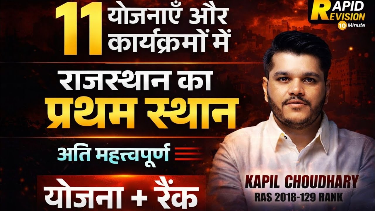 Booster Dose : Rajasthan's Rank #1 in 11 Schemes & Program | Important Current Affairs Revision 