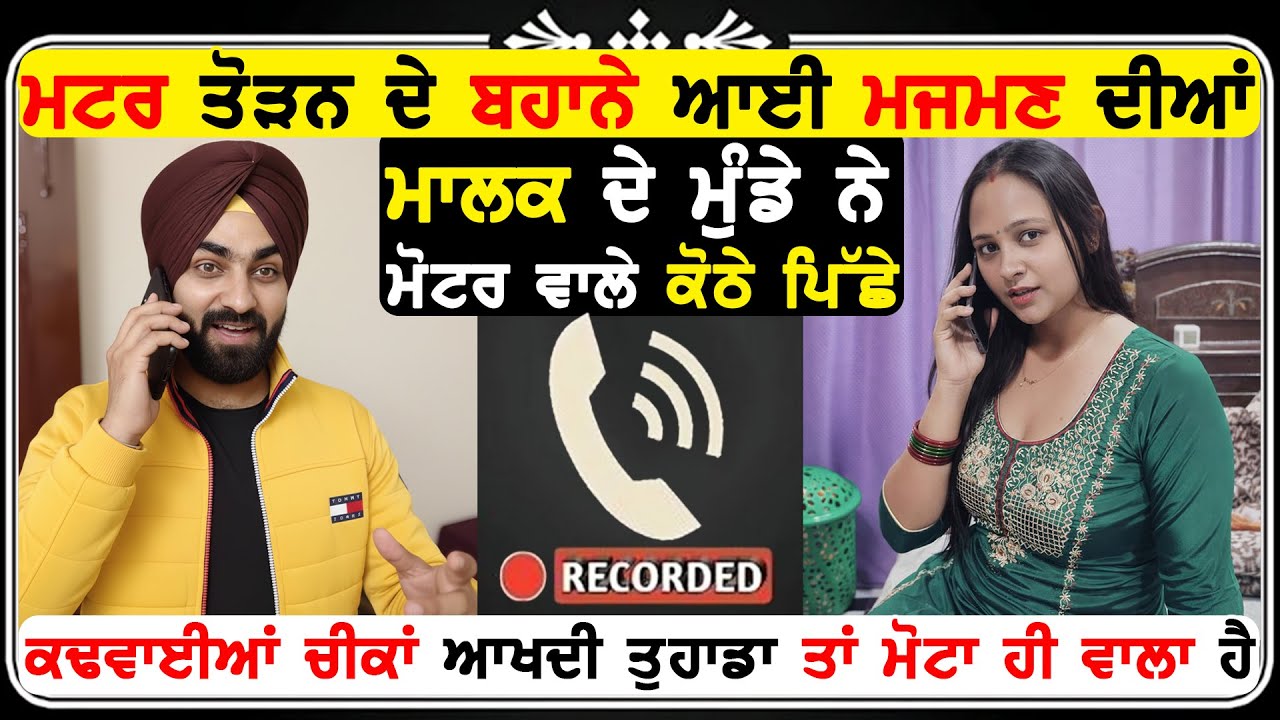 ਮਟਰ ਤੋੜਨ ਵਾਲੀ ਮਜਬਣ ਦੀ ਮਾਲਕ ਦੇ ਮੁੰਡੇ ਨਾਲ ਹੋਈ ਰੰਗੀਨ ਕੋਲ ਰਿਕਾਰਡਿੰਗ ਵਾਇਰਲ ! 🤣