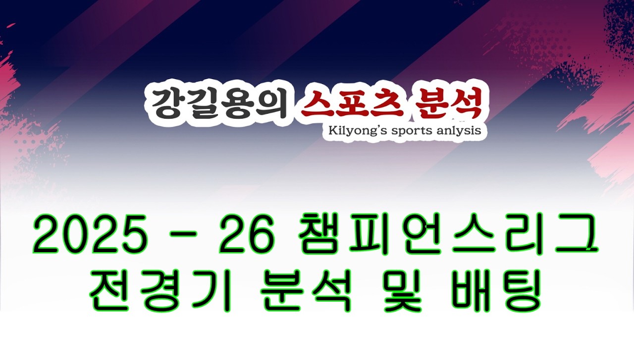 2025 - 26 챔피언스리그 16강 1차전. 전경기 분석 및 배팅 가이드.