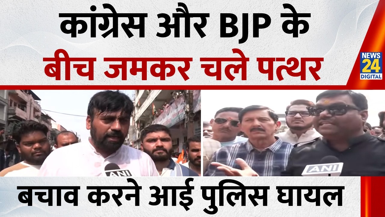 MP: Indore में Congress और BJP में हिंसक झड़प, जमकर पथराव! कई पुलिस वाले भी हुए घायल | AI SUMMIT