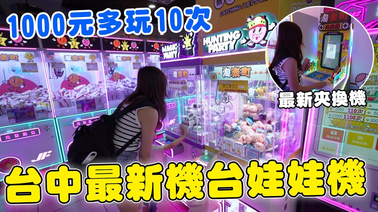 台中最新機台零食場 各種保夾超低1000元挑戰可以夾多少【Bobo TV】