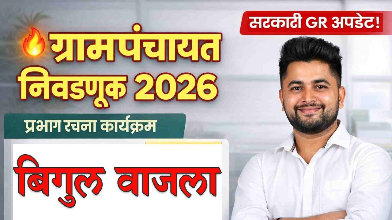 ग्रामपंचायत निवडणूक 2026 जाहीर? | नवीन GR अपडेट | निवडणूक कार्यक्रम बिगुल वाजला