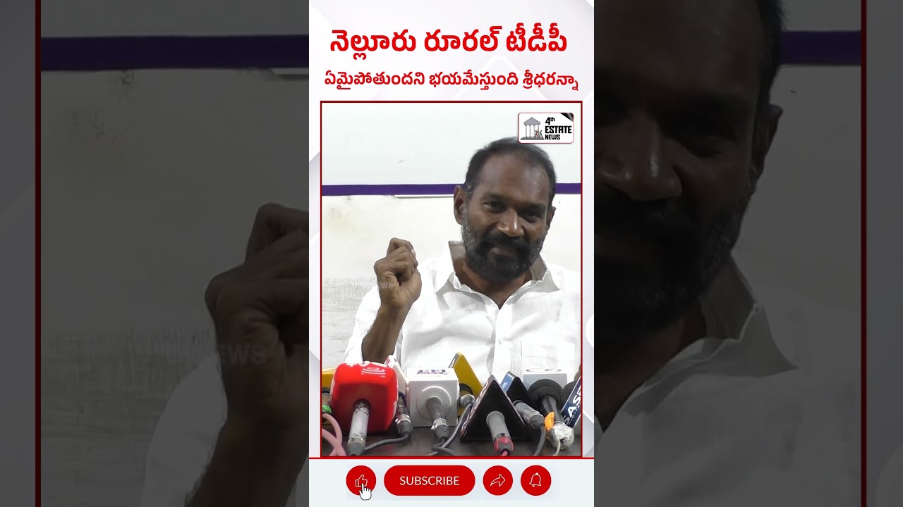 నెల్లూరు రూరల్ టీడీపీ ఏమైపోతుందని భయమేస్తుంది శ్రీధరన్నా - ప్రశాంత్ కిరణ్ #4th #estate #news
