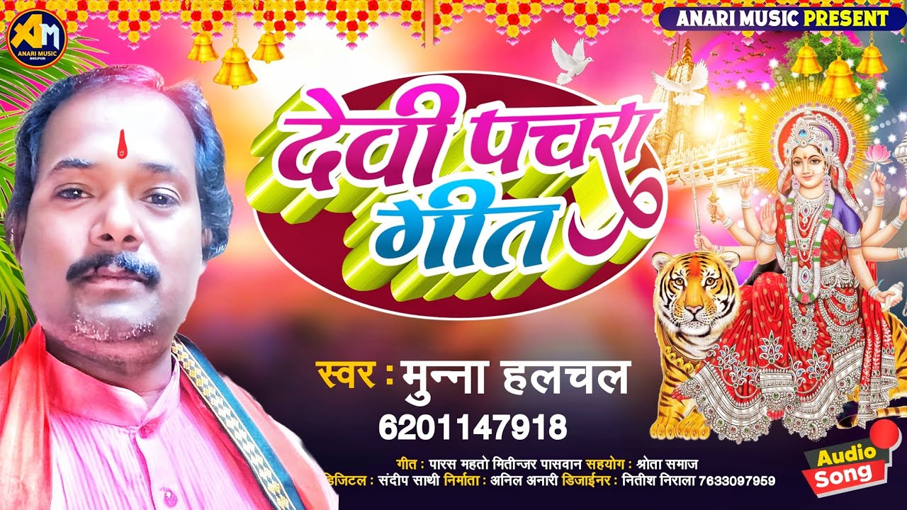 देवी पचरा गीत | #Munna Halchal का भोजपुरी भक्ति गीत | #Devi Pachra Geet | #Bhojpuri Bhakti Hit Song