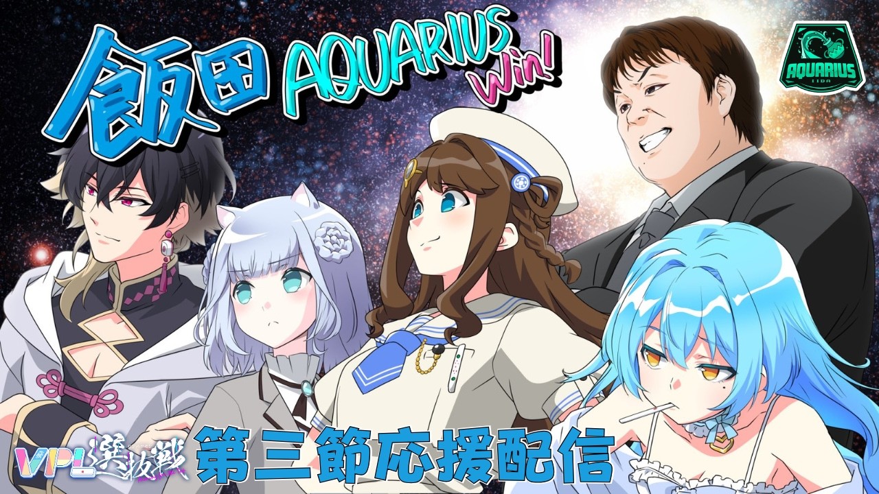 【雀魂】アクエリ消防隊！出動！🐬 #vpl選抜戦 応援配信🀄【飯田雅貴p/かにみそ/雛呑ちの/細谷拓真p/神野莉子】#vpl選抜戦