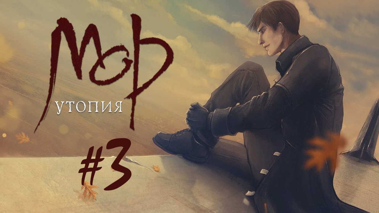 Прохождение Pathologic Classic HD #3 Глиняная людоедка