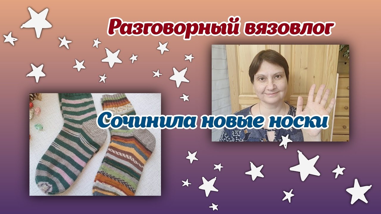 Носки/разговоры