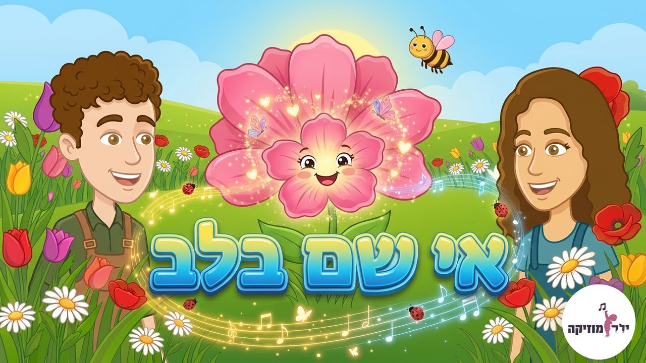 אי שם בלב - פרח מלבלב - עונת האביב - שיר על פרח -  אביב לילדים - טו בשבט - עפרה ועידן - ילד מוזיקה