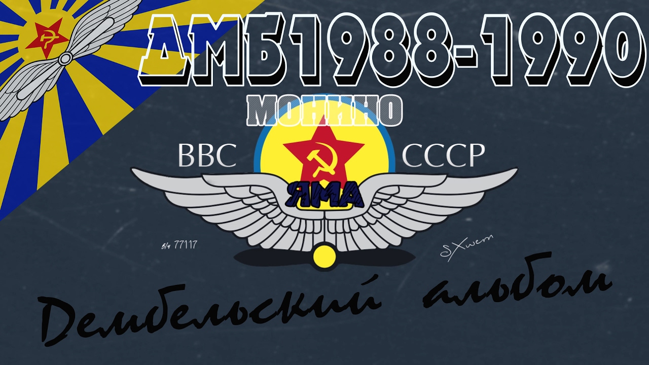ДЕМБЕЛЬСКИЙ Альбом Army Now, ДМБ 1988-1990, ВВС СССР, МОНИНО