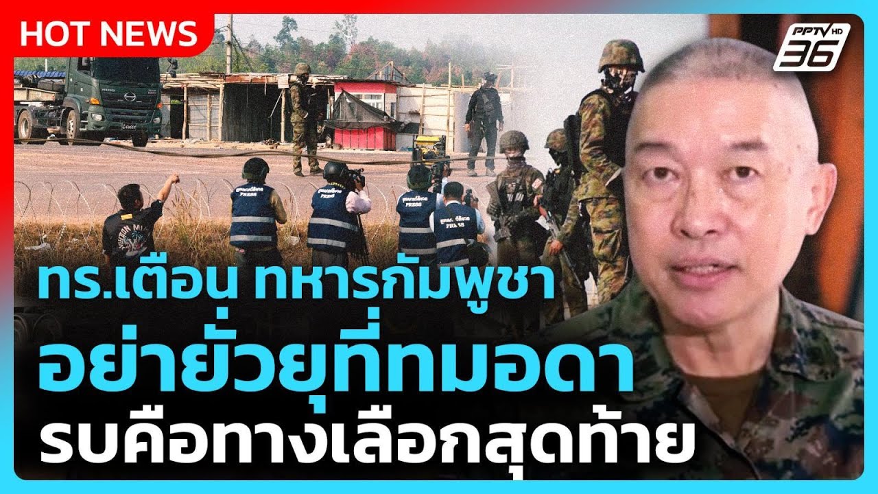 Highlight | ทร.เตือน ทหารกัมพูชา อย่ายั่วยุที่ทมอดา รบคือทางเลือกสุดท้าย | PPTV News | 19 ก.พ. 69