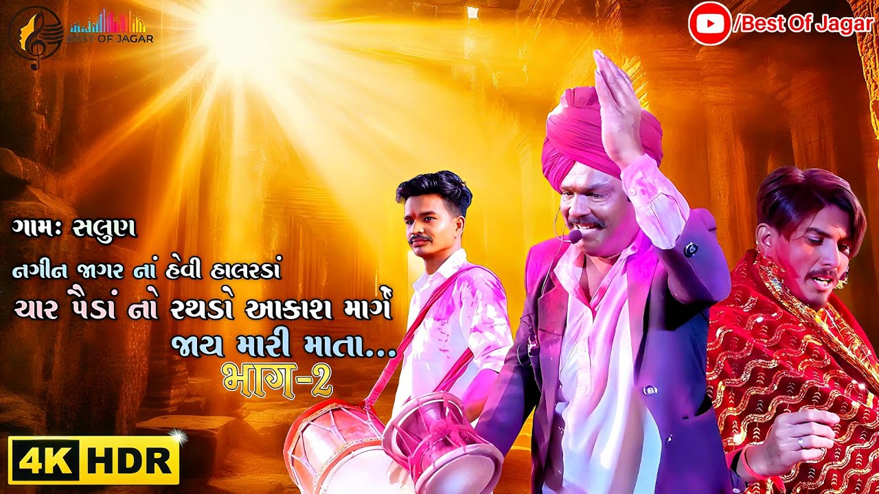 ચાર પૈડા નો રથડો આકાશ માર્ગે જાય મારી માતા નગીન જાગર ના હેવી હાલરડા વિથ ટીટુ ઢોલી