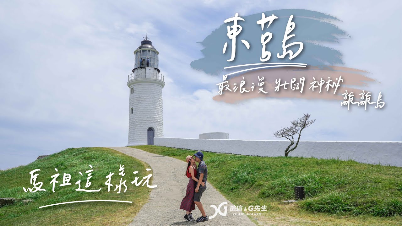 最美馬祖EP2|東莒 最浪漫 壯闊 神秘的離離島 馬祖旅遊必去|馬祖東莒景點推薦|馬祖跟我這樣玩|好物分享|UNO Carryㄤ系列|旅遊戶外 專業攜袋