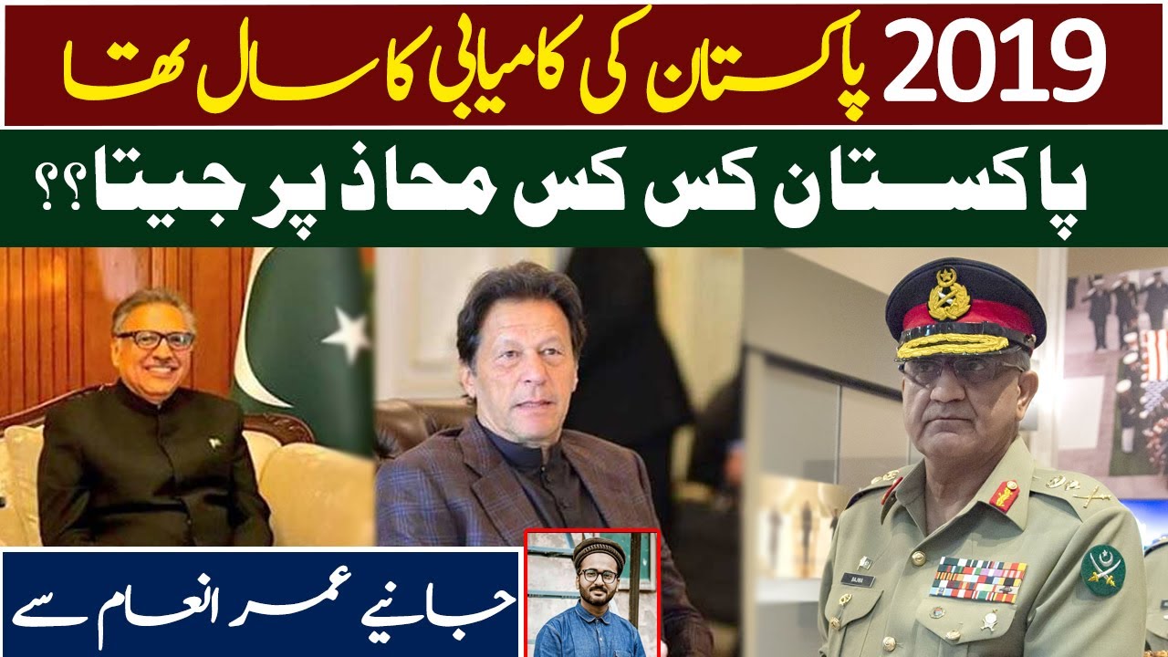 Pakistan remained a blessed country in 2019 || Umer Inam reports