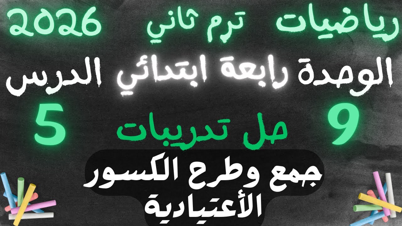 حل تدريبات الدرس الخامس رياضيات الصف الرابع الترم الثاني 2026 | جمع وطرح الكسور الاعتيادية