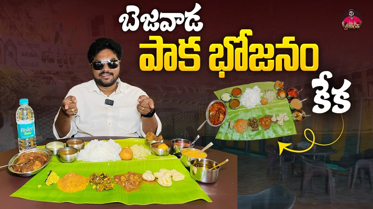 బెజవాడ సిటీ సెంటర్లో అదిరిపోయే పాక భోజనం  | Irresistible Tastes, Only at Anu Foods in Vijayawada