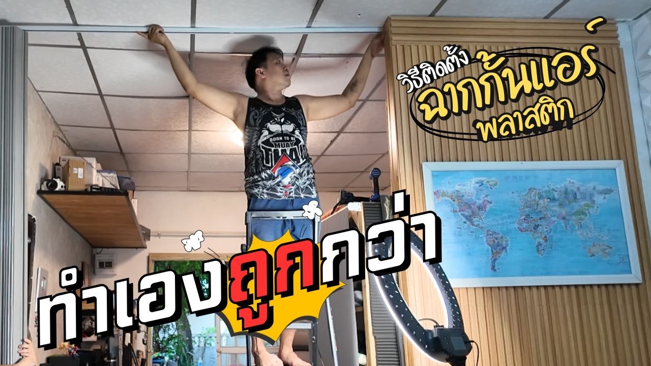 วิธีติดตั้ง ฉากพลาสติก PVC กั้นแอร์ ติดตั้งเองถูกกว่า พี่บูมจัดให้