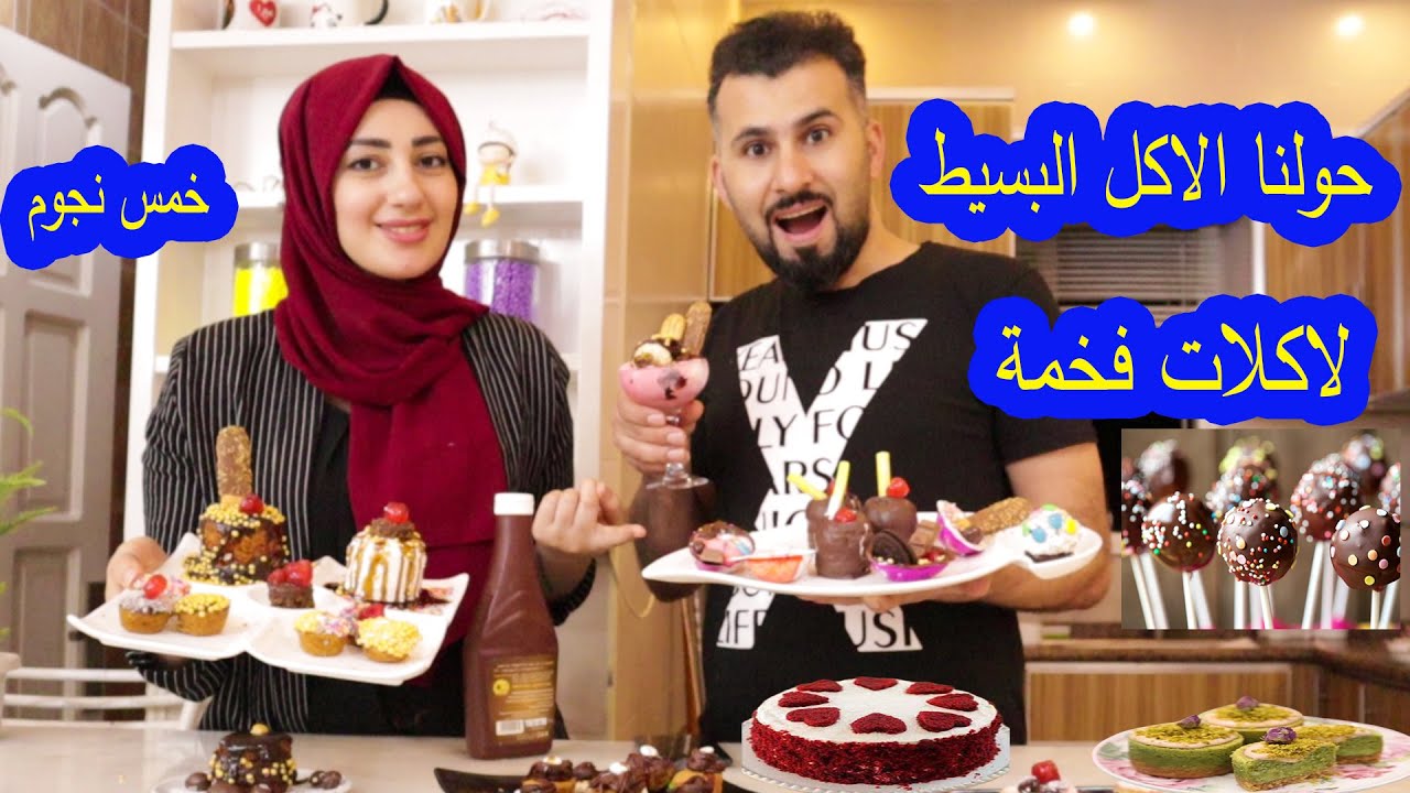 حولنا الاكل البسيط إلى أكل أغنياء ،🙈شوفو كيف طلعت النتيجة