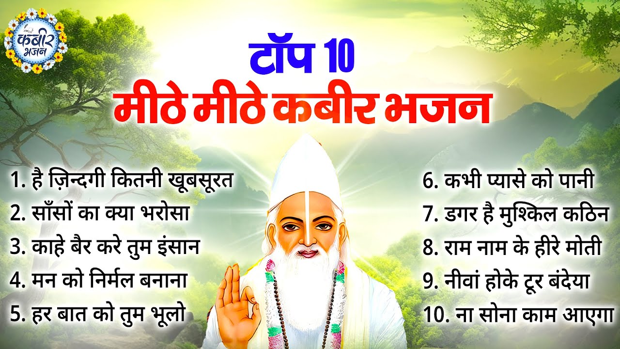 Top 10 मीठे से भी मीठे कबीर भजन | Nonstop Kabir Bhajan | Kabir Songs | Kabir Wani | Kabir Dohe