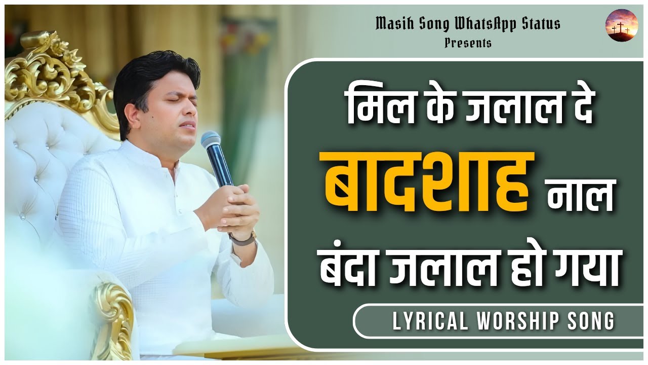Milke Jalal De Badshah Naal || Lyrical Worship Song || @MasihSongWhatsAppStatus
