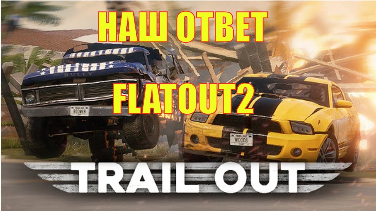 TRAIL OUT | ЛУЧШИЕ СОВРЕМЕННЫЕ ГОНКИ | ФЛЭТАУТ 2 НА МАКСИМАЛКАХ