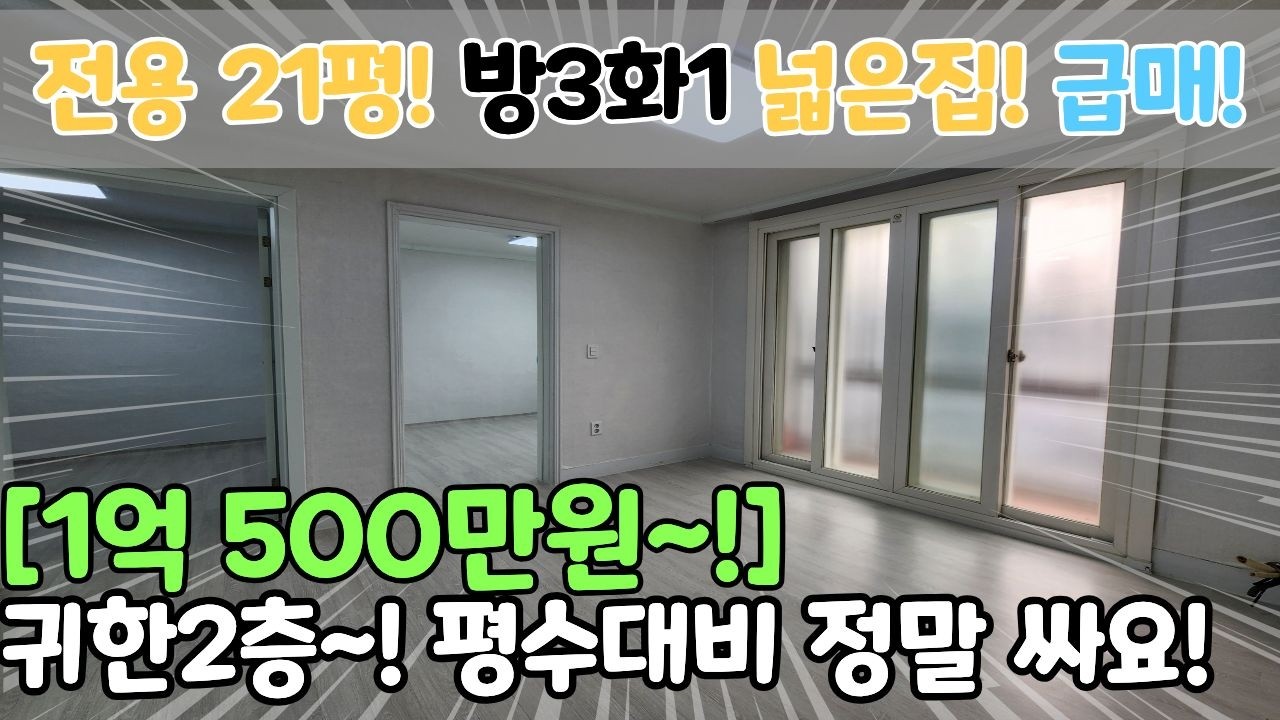💥떴다 급매물💥 전용21평, 방3화1 귀한2층! 넓은평수가 1억500만원! 깨끗한 수리 가격 정말 싸요! [6-2197]