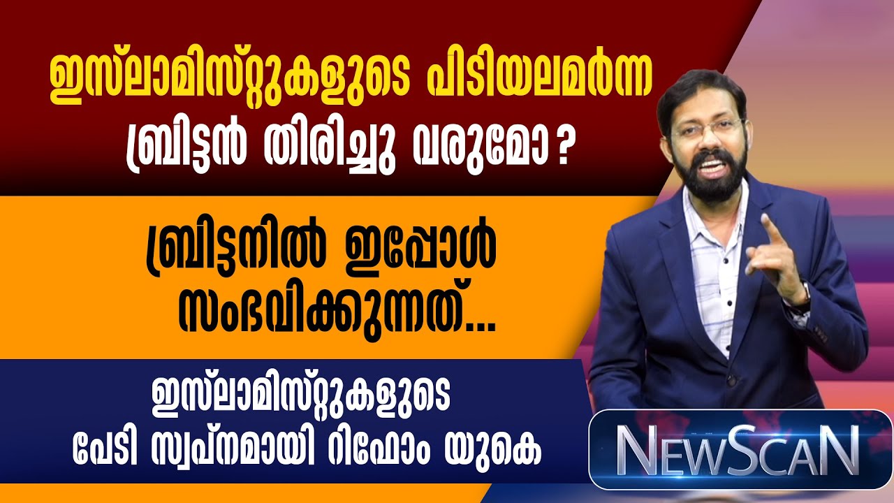 ബ്രിട്ടനില്‍ ഇപ്പോള്‍ സംഭവിക്കുന്നത്..ഇസ്ലാമിസ്റ്റുകളുടെ പേടി സ്വപ്‌നമായി റിഫോം യുകെ | UK
