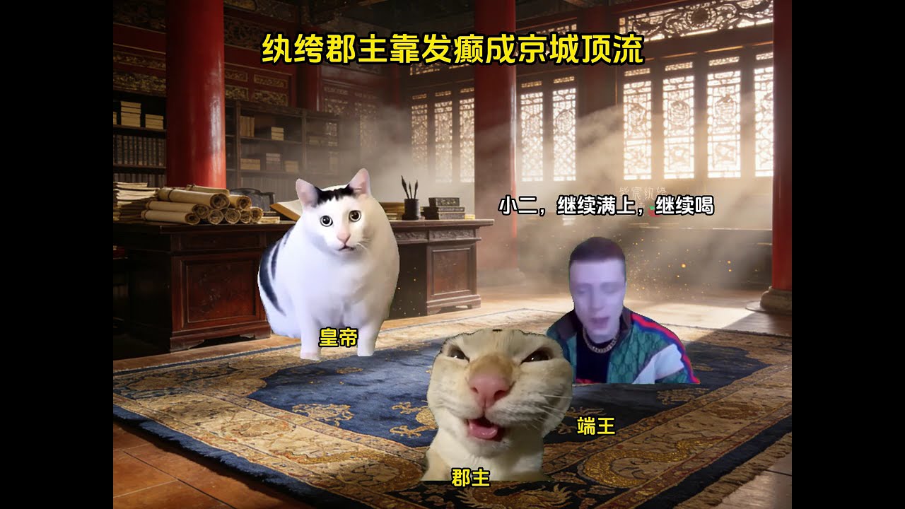 《紫宸纨绔》1#喵meme #搞笑 #cat #文文 #funny #好文 #萌宠 #精彩互动 #貓咪 #喵meme