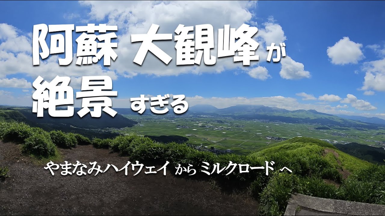 【大分・熊本】阿蘇・大観峰の絶景。やまなみハイウェイからミルクロードを通り、大観峰へ