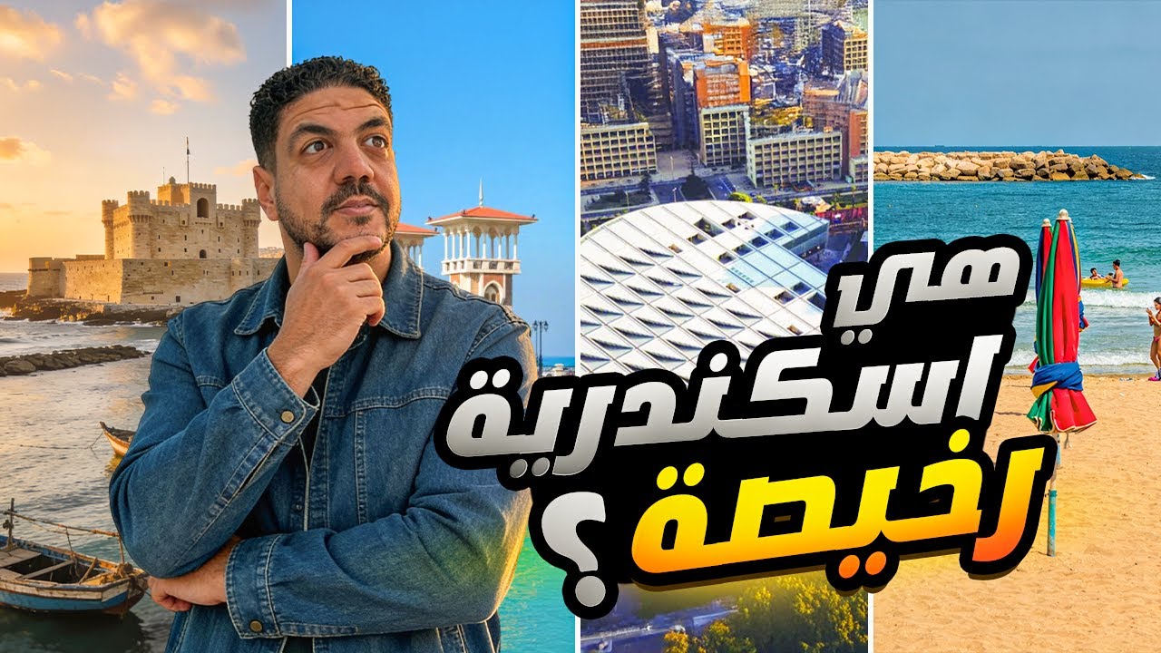 يوم في اسكندرية بتكلفة اقتصادية