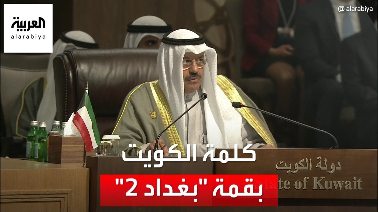 كلمة رئيس مجلس الوزراء الكويتي أحمد نواف الأحمد الصباح في مؤتمر 