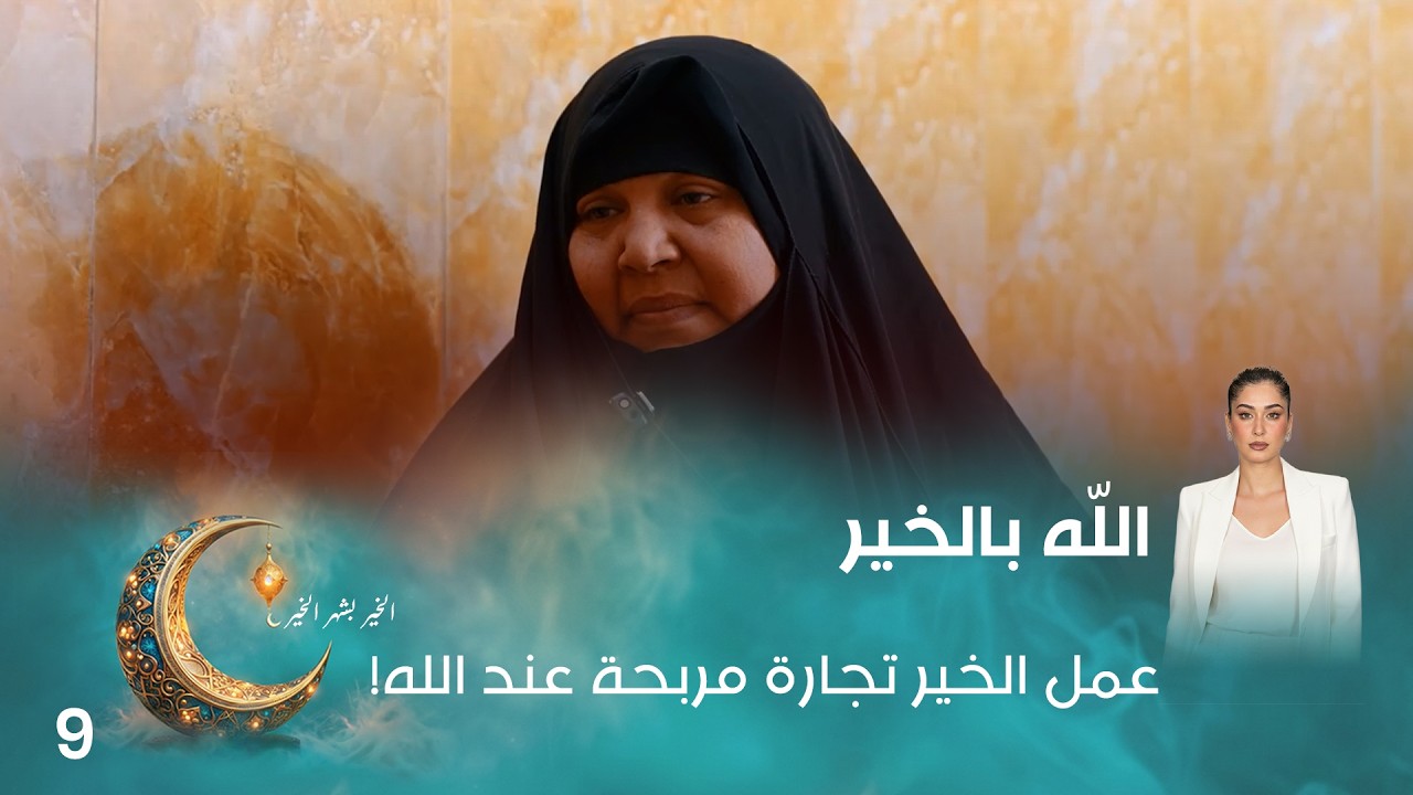 عمل الخير تجارة مربحة عند الله! - اللّه بالخير - الحلقة ٩