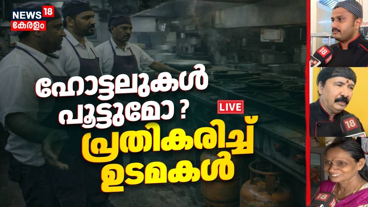HD LIVE | ഹോട്ടലുകൾ പൂട്ടുമോ ? പ്രതികരിച്ച് ഉടമകൾ | LPG shortage Shuts Hotels | Iran Israel War