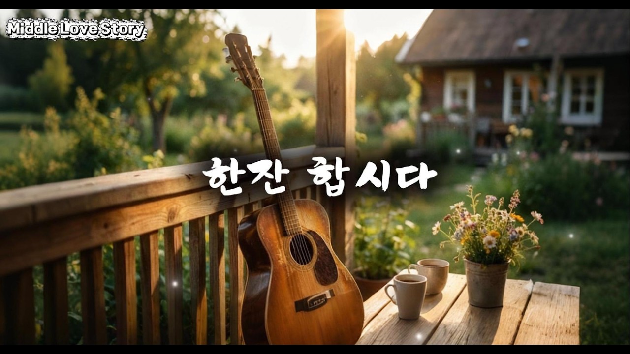 여보, 오늘 딱 한 잔만 합시다... 늙은 남편의 취중진담 ㅣ #한잔합시다 #부부 #중년의삶 #포장마차 #소주한잔 #50대 #가장의무게 #아내에게 #사랑노래 #7080감성