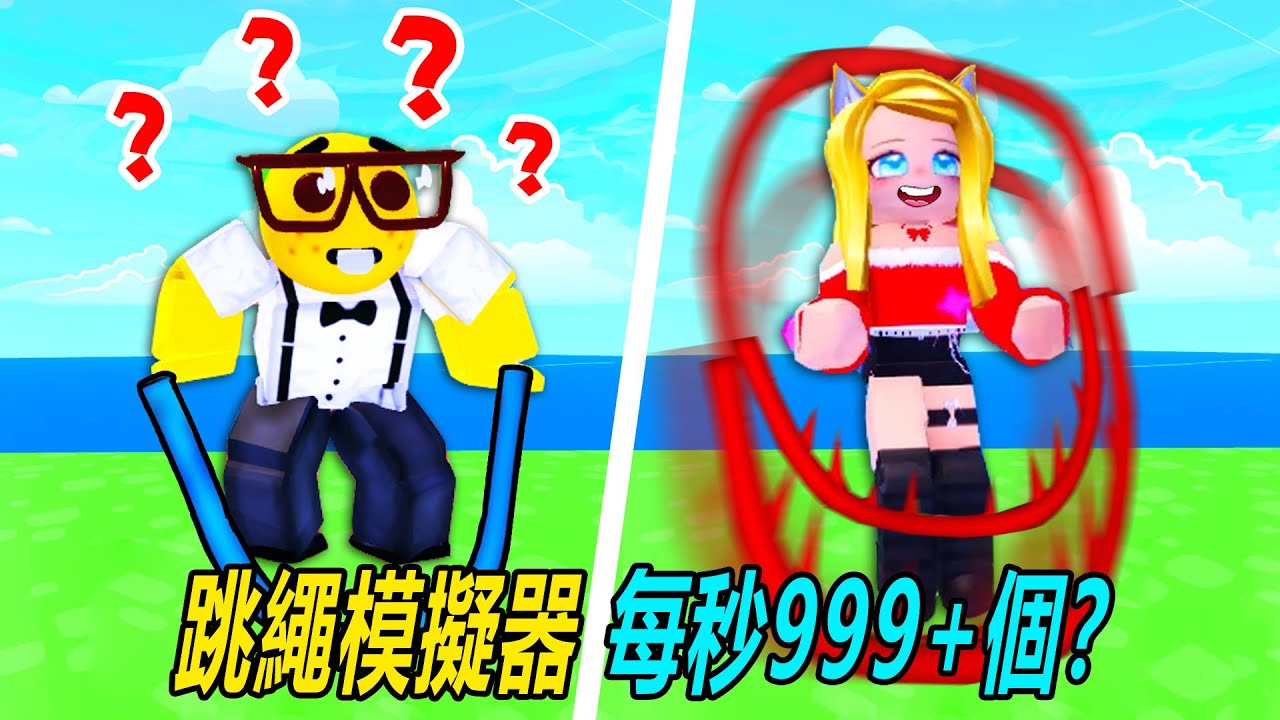 跳繩模擬器：挑戰每秒999+個！…Rope skipping simulator | ROBLOX