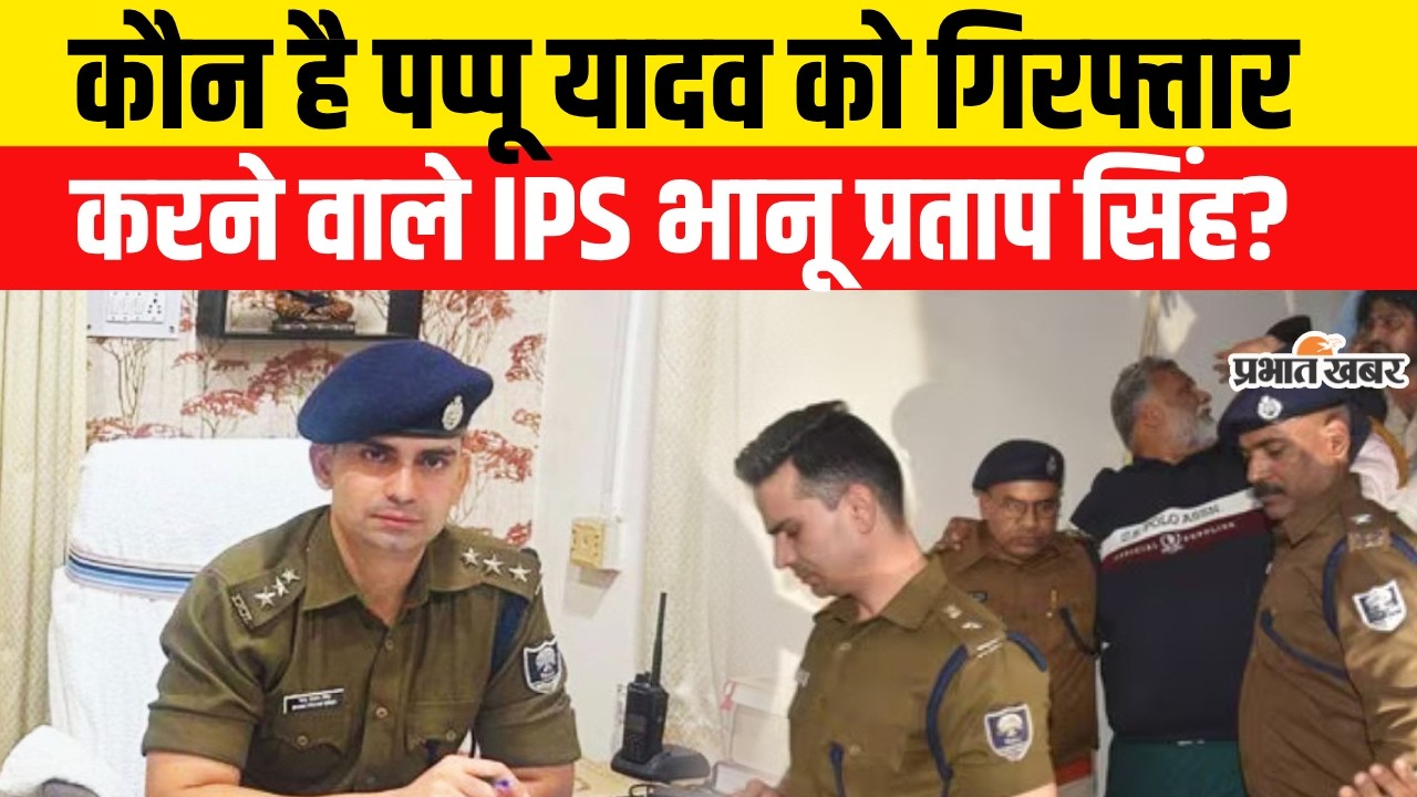 Pappu Yadav Arrest News: Pappu Yadav को गिरफ्तार करने वाले IPS Bhanu Pratap Singh कौन हैं? Bihar