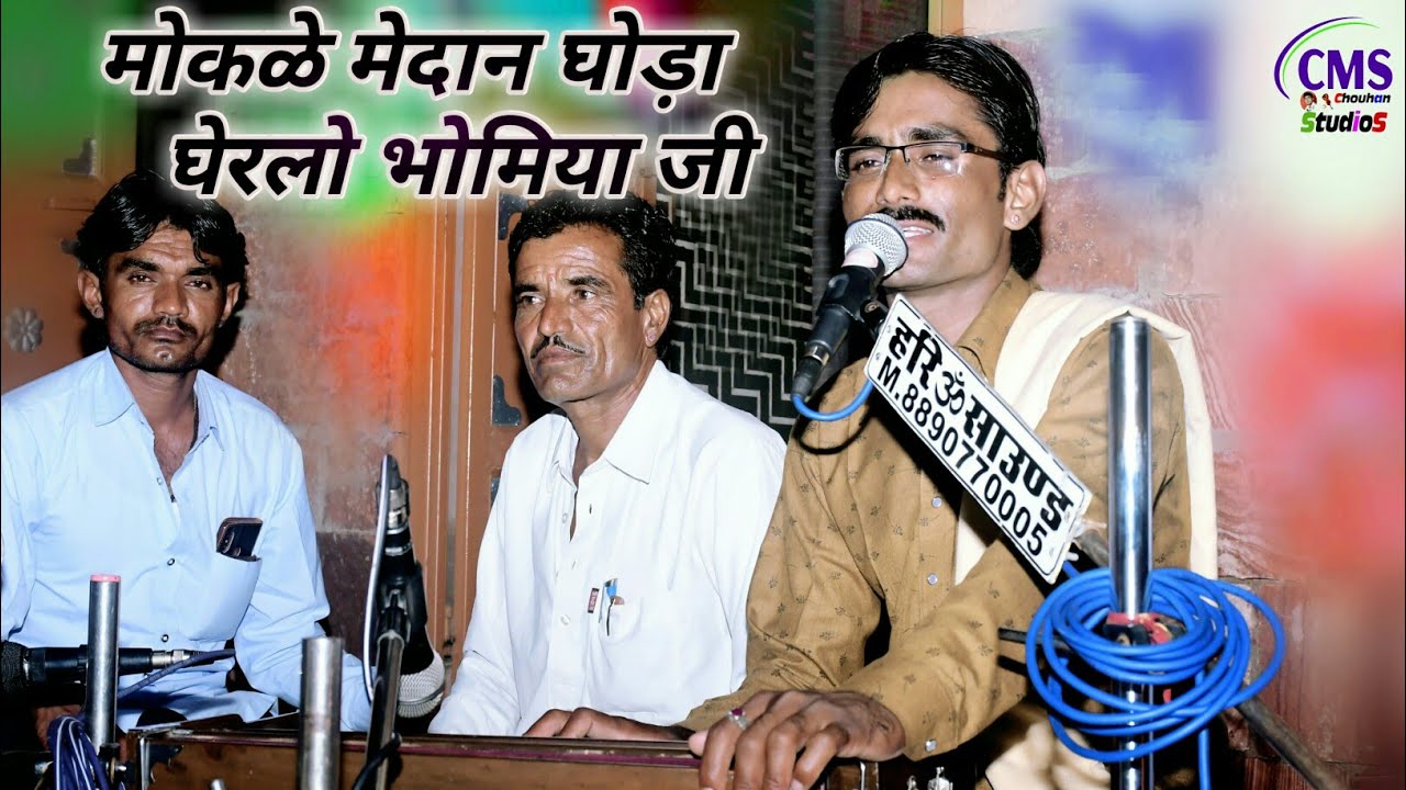 मोकळे मैदान घोड़ा घेरलाे भोमिया जी || गायक- कुंभाराम भलासरिया // bhomiya ji bhajan || cms