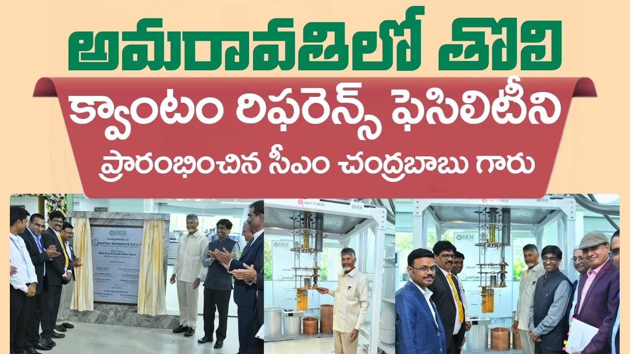 CM Chandrababu Naidu Garu inaugurated the Quantum Reference Facility at Amaravati | CBN Official