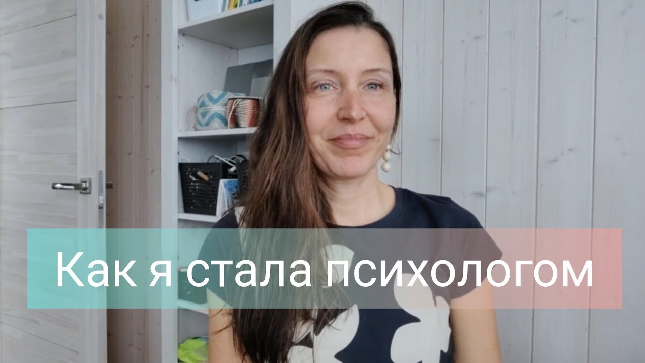 Как я стала психологом/ Чем психолог лучше друга/ Как найти своего психолога