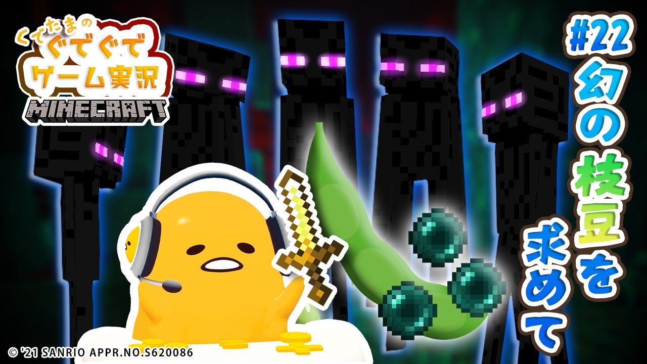ぐでたまゲーム実況 マイクラ#22「幻の枝豆を求めて」