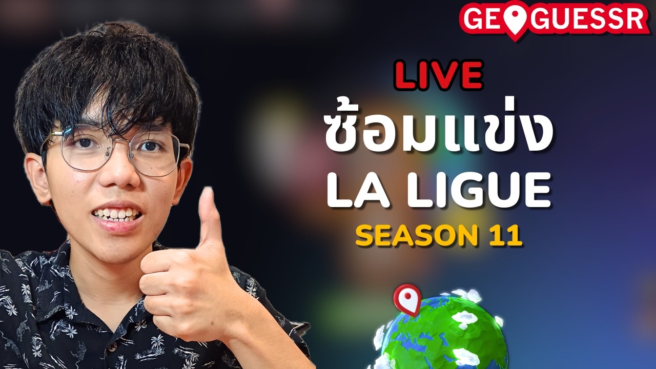 [🔴Live ] ซ้อมทีมแข่ง La Ligue SS11 | Geoguessr