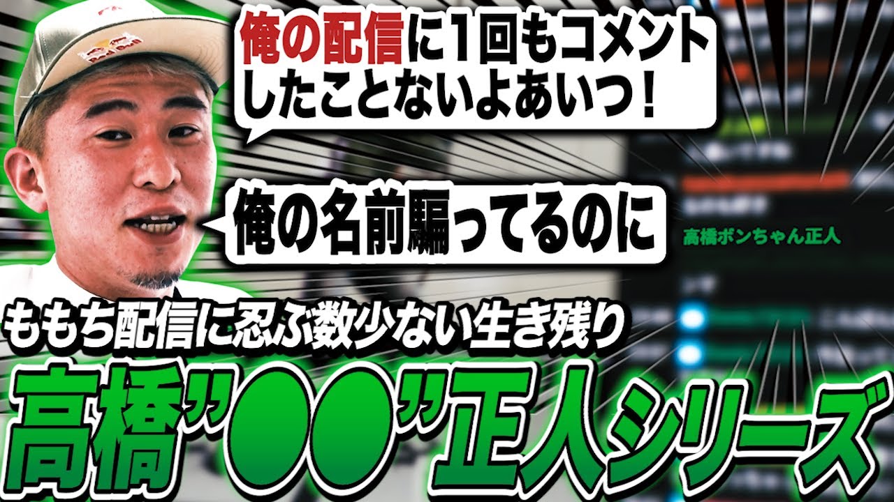 ももち配信にて高橋正人シリーズの生き残りを発見したボンちゃん【ボンちゃん切り抜き】