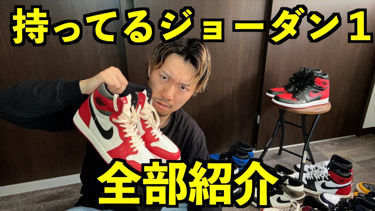 【ファッショニスタ】持ってるジョーダン１、全部紹介