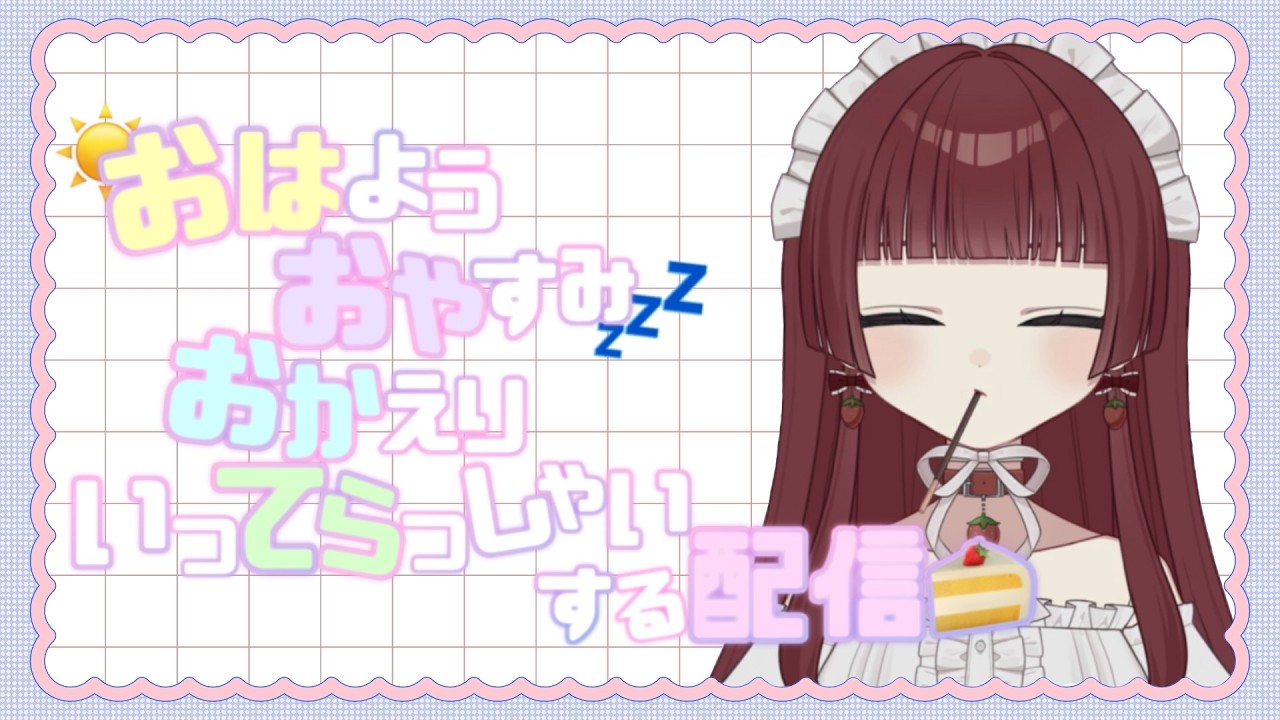 【 定期雑談 】おはようおやすみおかえりいってらっしゃいをする＃8【  #�
