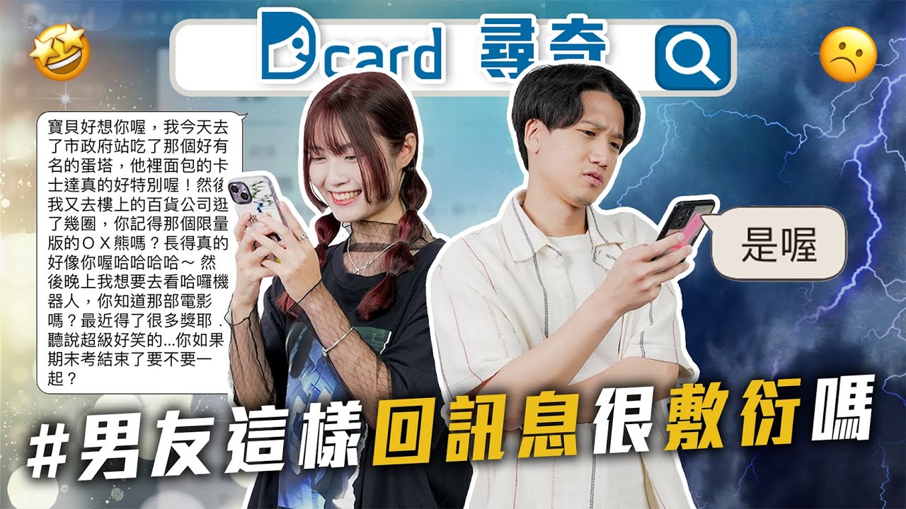 回訊息怎樣算敷衍｜那些被耽誤的店｜家境小康的定義｜最失敗的髮型【EP184】Dcard尋奇｜Dcard.Video